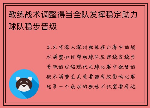 教练战术调整得当全队发挥稳定助力球队稳步晋级