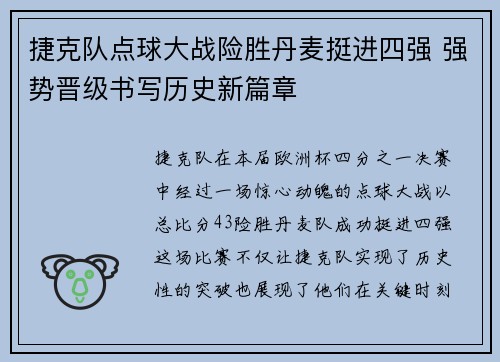 捷克队点球大战险胜丹麦挺进四强 强势晋级书写历史新篇章
