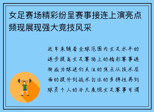 女足赛场精彩纷呈赛事接连上演亮点频现展现强大竞技风采