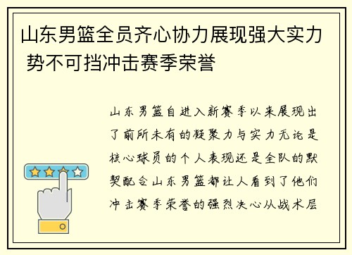 山东男篮全员齐心协力展现强大实力 势不可挡冲击赛季荣誉