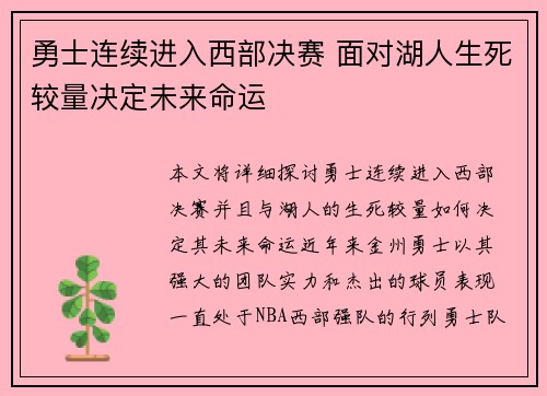 勇士连续进入西部决赛 面对湖人生死较量决定未来命运