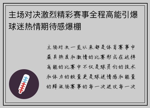 主场对决激烈精彩赛事全程高能引爆球迷热情期待感爆棚