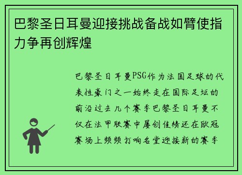 巴黎圣日耳曼迎接挑战备战如臂使指力争再创辉煌