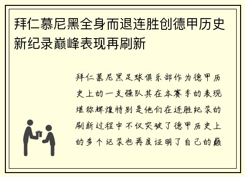 拜仁慕尼黑全身而退连胜创德甲历史新纪录巅峰表现再刷新