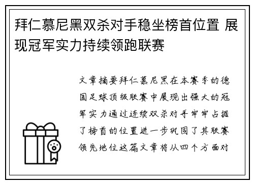 拜仁慕尼黑双杀对手稳坐榜首位置 展现冠军实力持续领跑联赛