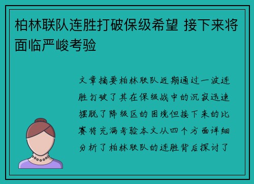 柏林联队连胜打破保级希望 接下来将面临严峻考验