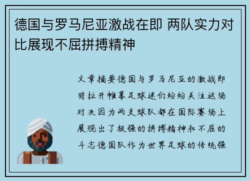 德国与罗马尼亚激战在即 两队实力对比展现不屈拼搏精神