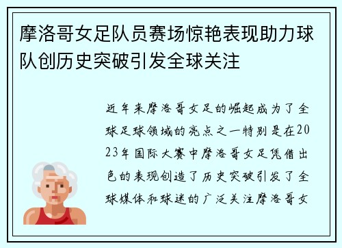 摩洛哥女足队员赛场惊艳表现助力球队创历史突破引发全球关注