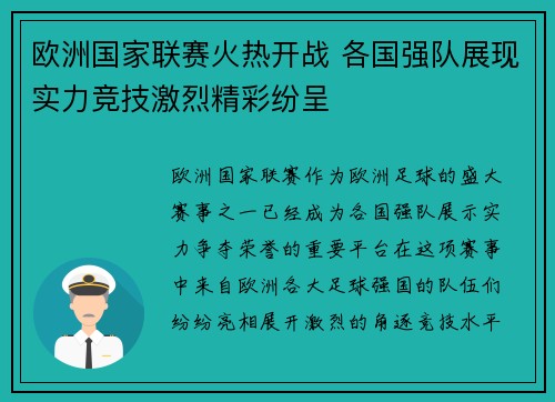 欧洲国家联赛火热开战 各国强队展现实力竞技激烈精彩纷呈