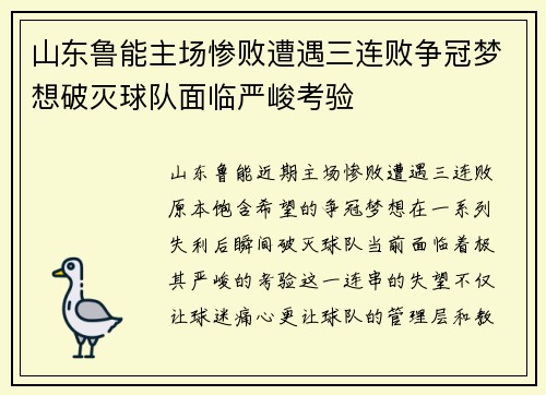 山东鲁能主场惨败遭遇三连败争冠梦想破灭球队面临严峻考验