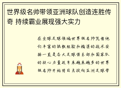 世界级名帅带领亚洲球队创造连胜传奇 持续霸业展现强大实力