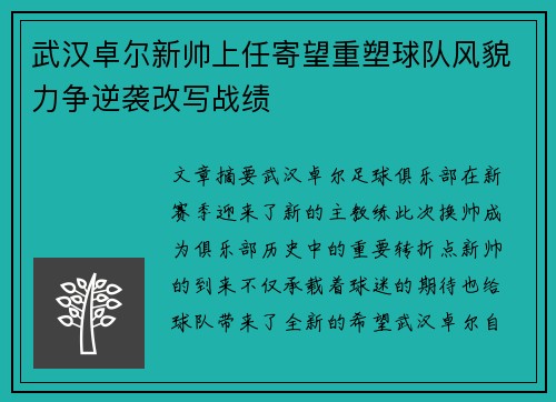 武汉卓尔新帅上任寄望重塑球队风貌力争逆袭改写战绩