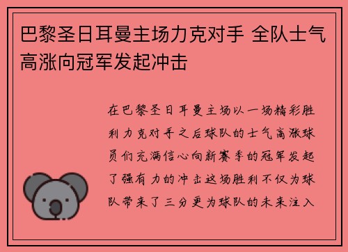 巴黎圣日耳曼主场力克对手 全队士气高涨向冠军发起冲击