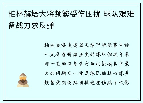 柏林赫塔大将频繁受伤困扰 球队艰难备战力求反弹
