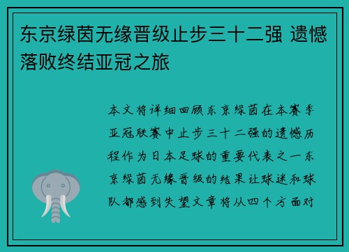 东京绿茵无缘晋级止步三十二强 遗憾落败终结亚冠之旅