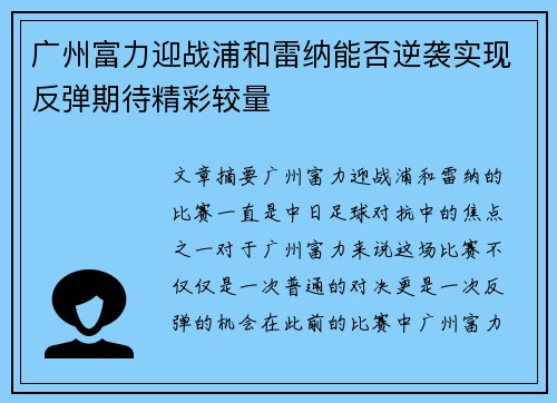 广州富力迎战浦和雷纳能否逆袭实现反弹期待精彩较量