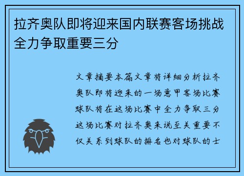 拉齐奥队即将迎来国内联赛客场挑战全力争取重要三分