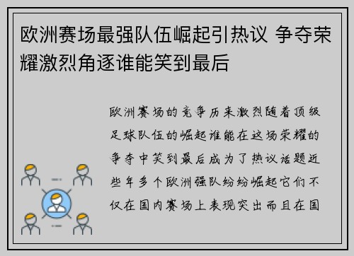 欧洲赛场最强队伍崛起引热议 争夺荣耀激烈角逐谁能笑到最后