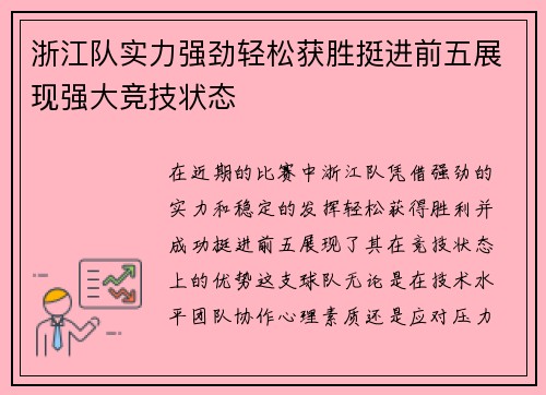 浙江队实力强劲轻松获胜挺进前五展现强大竞技状态