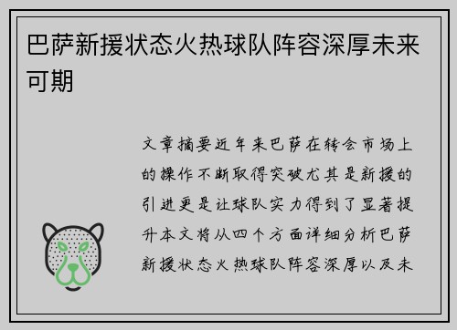 巴萨新援状态火热球队阵容深厚未来可期