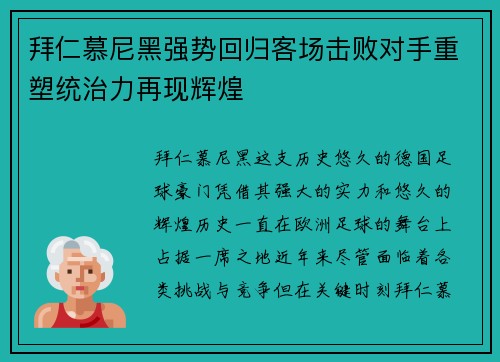 拜仁慕尼黑强势回归客场击败对手重塑统治力再现辉煌