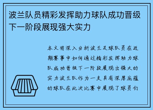 波兰队员精彩发挥助力球队成功晋级下一阶段展现强大实力