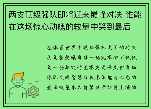 两支顶级强队即将迎来巅峰对决 谁能在这场惊心动魄的较量中笑到最后