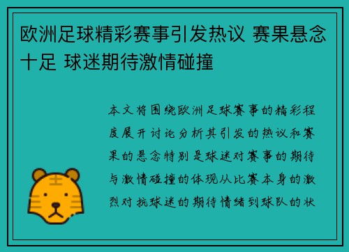 欧洲足球精彩赛事引发热议 赛果悬念十足 球迷期待激情碰撞