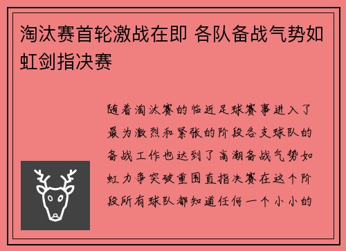 淘汰赛首轮激战在即 各队备战气势如虹剑指决赛