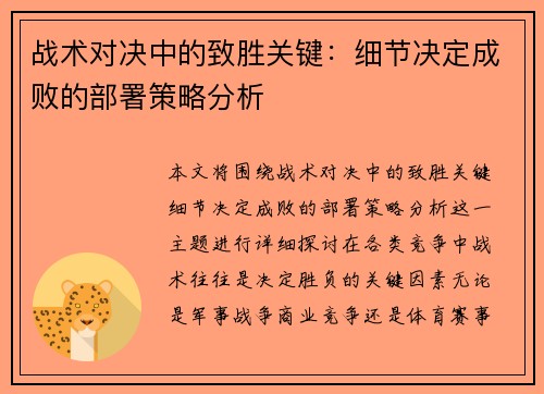 战术对决中的致胜关键：细节决定成败的部署策略分析