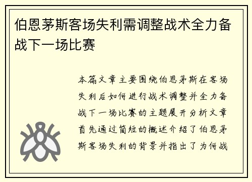 伯恩茅斯客场失利需调整战术全力备战下一场比赛