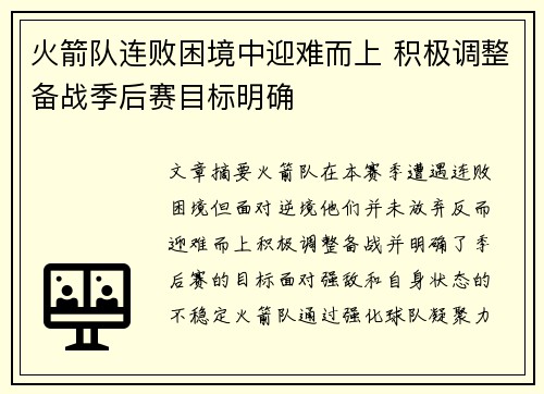 火箭队连败困境中迎难而上 积极调整备战季后赛目标明确