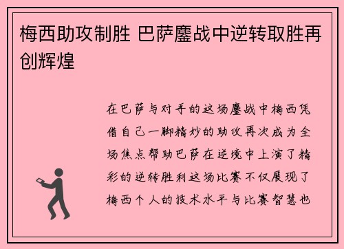 梅西助攻制胜 巴萨鏖战中逆转取胜再创辉煌