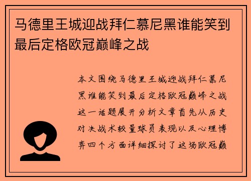 马德里王城迎战拜仁慕尼黑谁能笑到最后定格欧冠巅峰之战