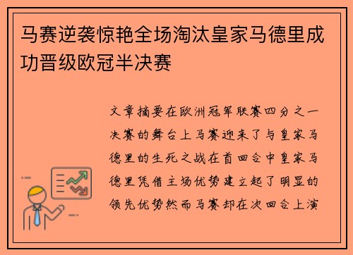 马赛逆袭惊艳全场淘汰皇家马德里成功晋级欧冠半决赛