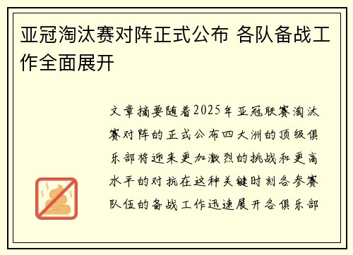 亚冠淘汰赛对阵正式公布 各队备战工作全面展开