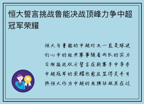 恒大誓言挑战鲁能决战顶峰力争中超冠军荣耀