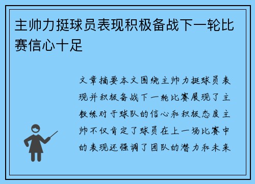 主帅力挺球员表现积极备战下一轮比赛信心十足