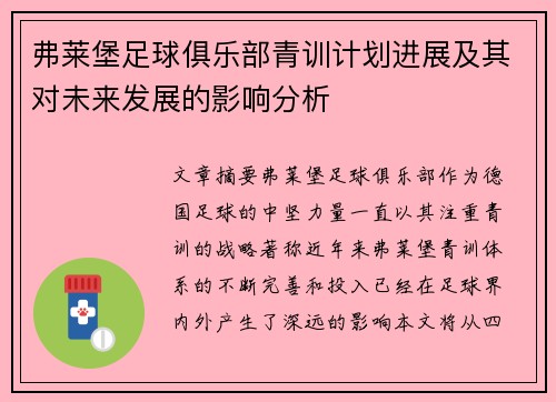 弗莱堡足球俱乐部青训计划进展及其对未来发展的影响分析