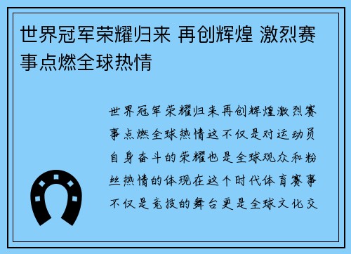 世界冠军荣耀归来 再创辉煌 激烈赛事点燃全球热情