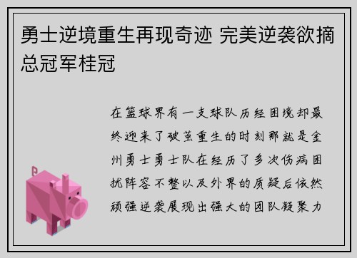 勇士逆境重生再现奇迹 完美逆袭欲摘总冠军桂冠