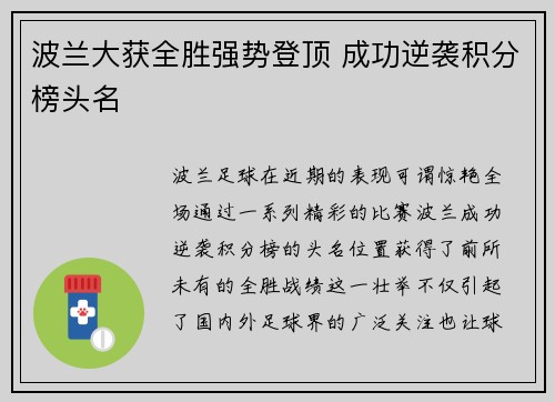 波兰大获全胜强势登顶 成功逆袭积分榜头名