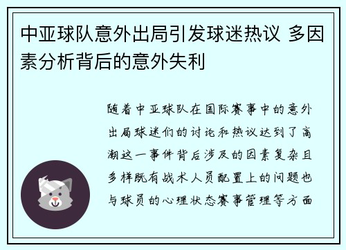 中亚球队意外出局引发球迷热议 多因素分析背后的意外失利
