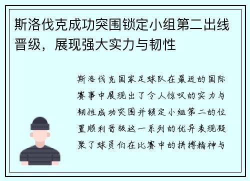 斯洛伐克成功突围锁定小组第二出线晋级，展现强大实力与韧性