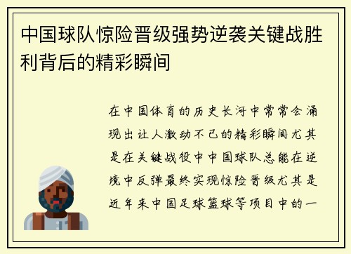 中国球队惊险晋级强势逆袭关键战胜利背后的精彩瞬间