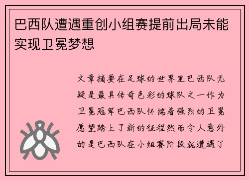 巴西队遭遇重创小组赛提前出局未能实现卫冕梦想