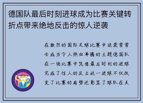 德国队最后时刻进球成为比赛关键转折点带来绝地反击的惊人逆袭