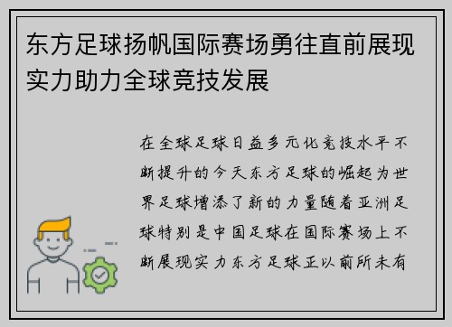 东方足球扬帆国际赛场勇往直前展现实力助力全球竞技发展