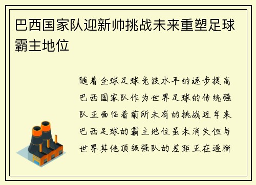 巴西国家队迎新帅挑战未来重塑足球霸主地位