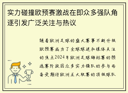 实力碰撞欧预赛激战在即众多强队角逐引发广泛关注与热议